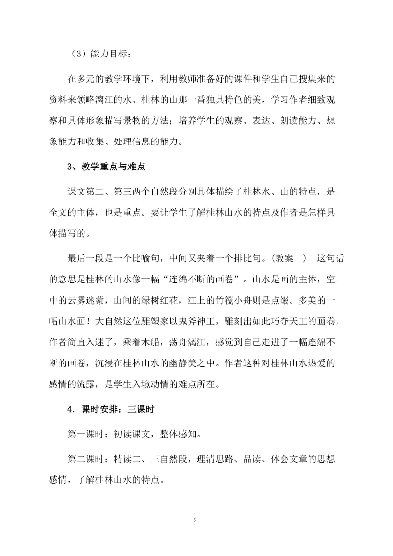 小学语文《桂林山水》的优秀教案.docx_第2页