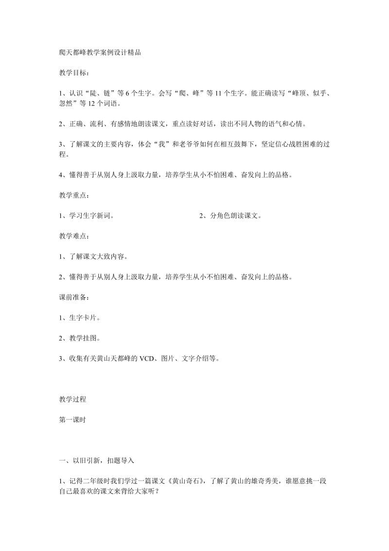 爬天都峰教学案例设计精品.doc_第1页