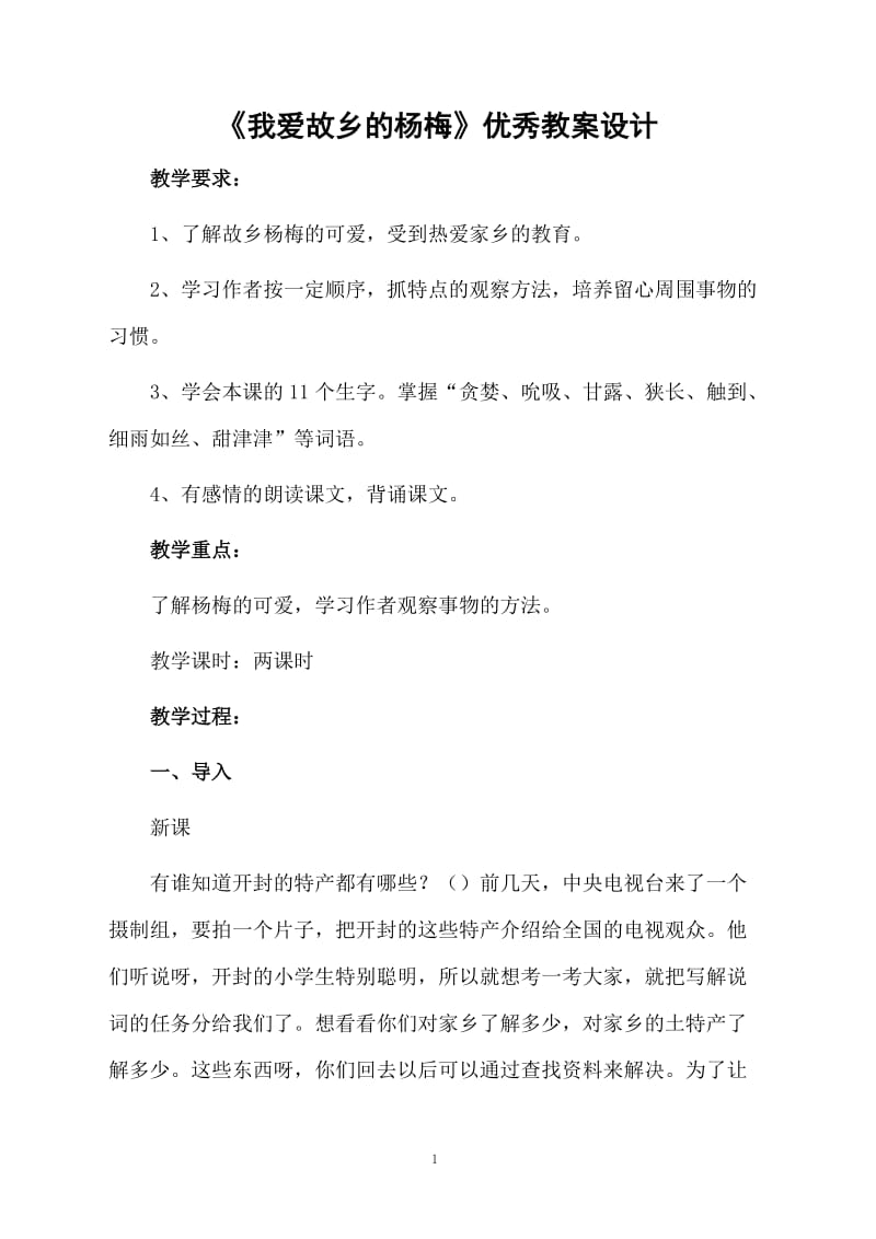 《我爱故乡的杨梅》优秀教案设计.docx_第1页