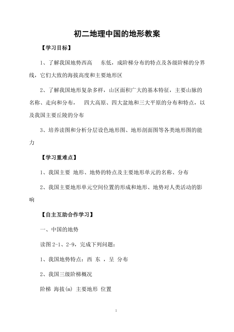 初二地理中国的地形教案.docx_第1页