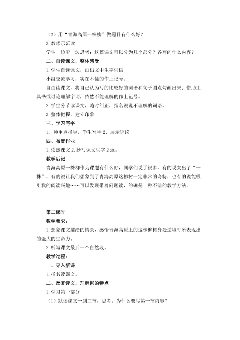 15青海高原一株柳 (2).doc_第2页