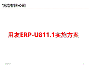 用友ERP-U811.10实施方案和工作计划.pptx