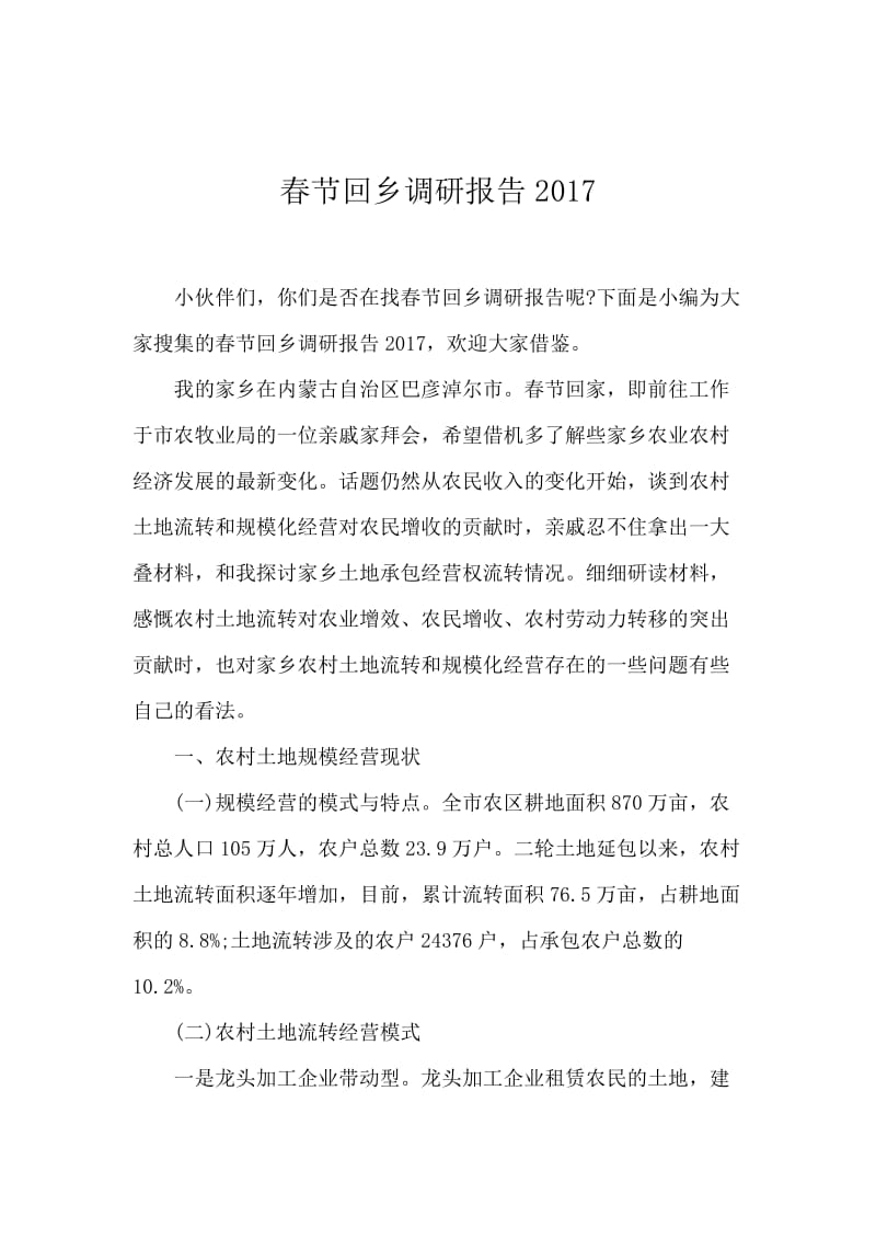 春节回乡调研报告2017.docx_第1页