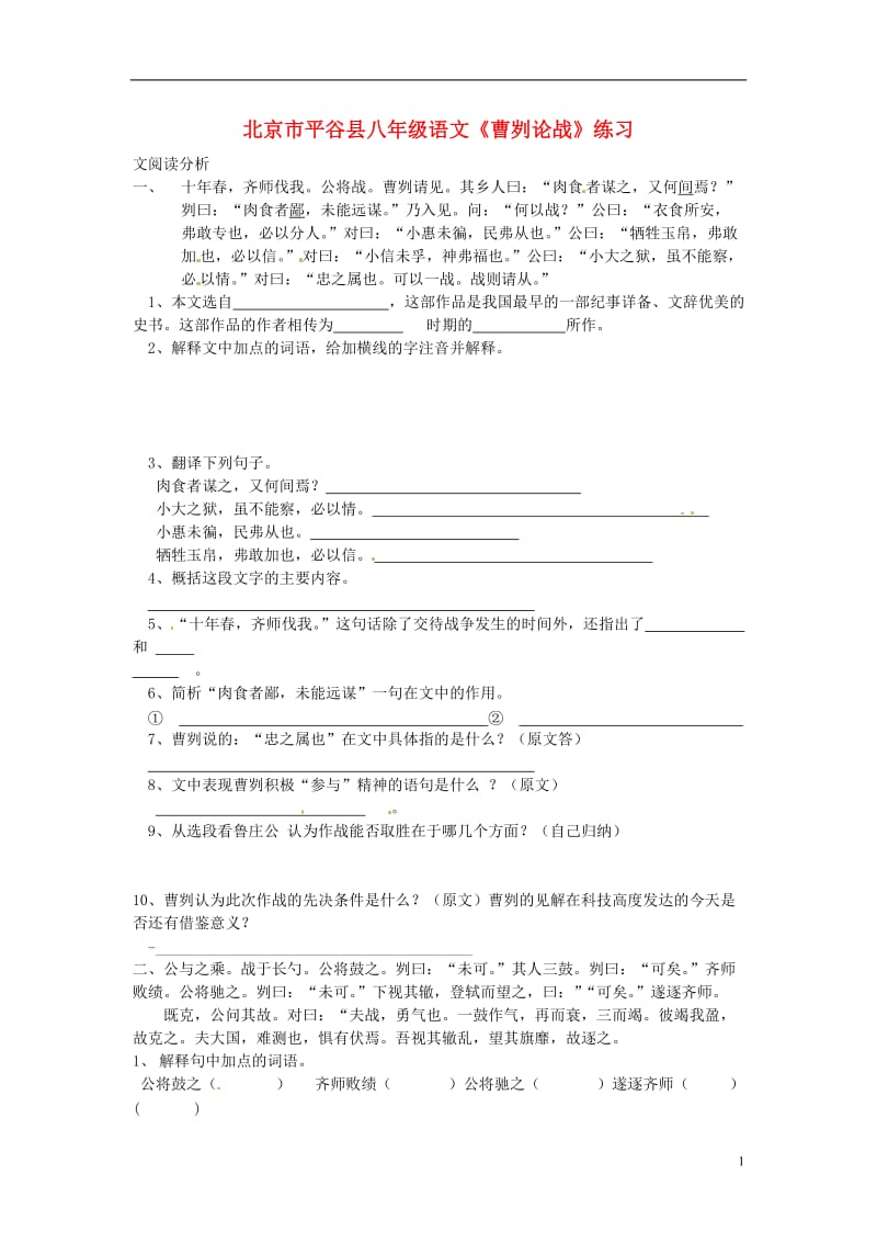 北京市平谷县八年级语文《曹刿论战》练习（无答案）.doc_第1页
