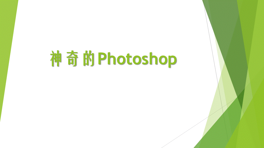 五年级下册信息技术课件-1神奇的Photoshop ｜ 重庆大学版(共11张PPT).pptx_第1页