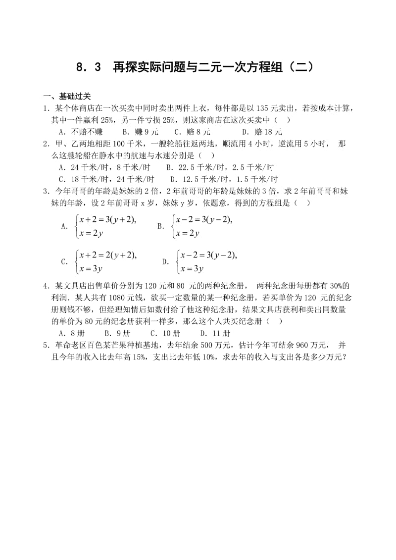 83再探实际问题与二元一次方程组练习(2).doc_第1页