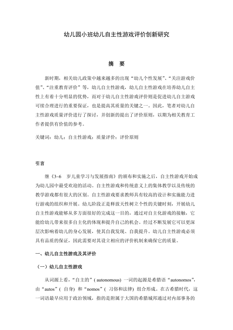 幼儿园小班幼儿自主性游戏评价创新研究.docx_第1页