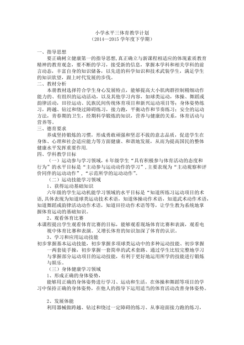 小学水平三体育教学计划 (2).doc_第1页