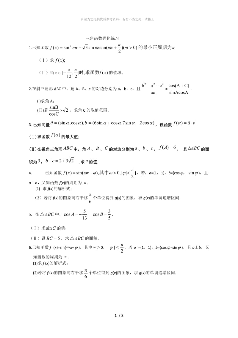 三角函数解答题专题训练.doc_第1页