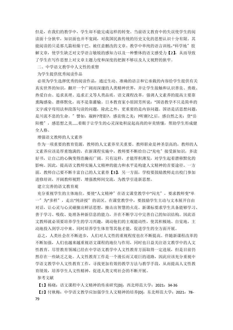 中学语文教学中人文性的缺失与重塑 .docx_第2页