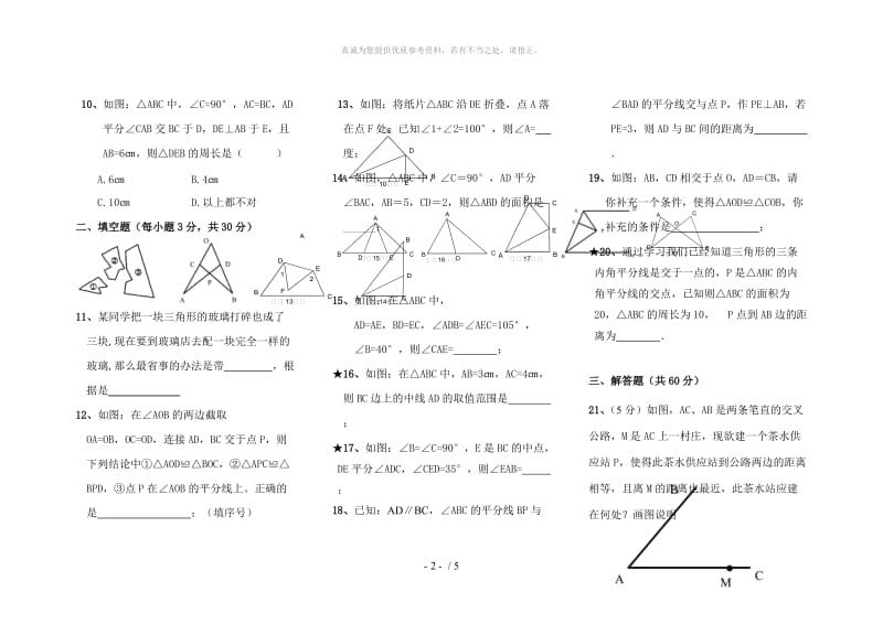 __全等三角形单元测试题(难).doc_第2页