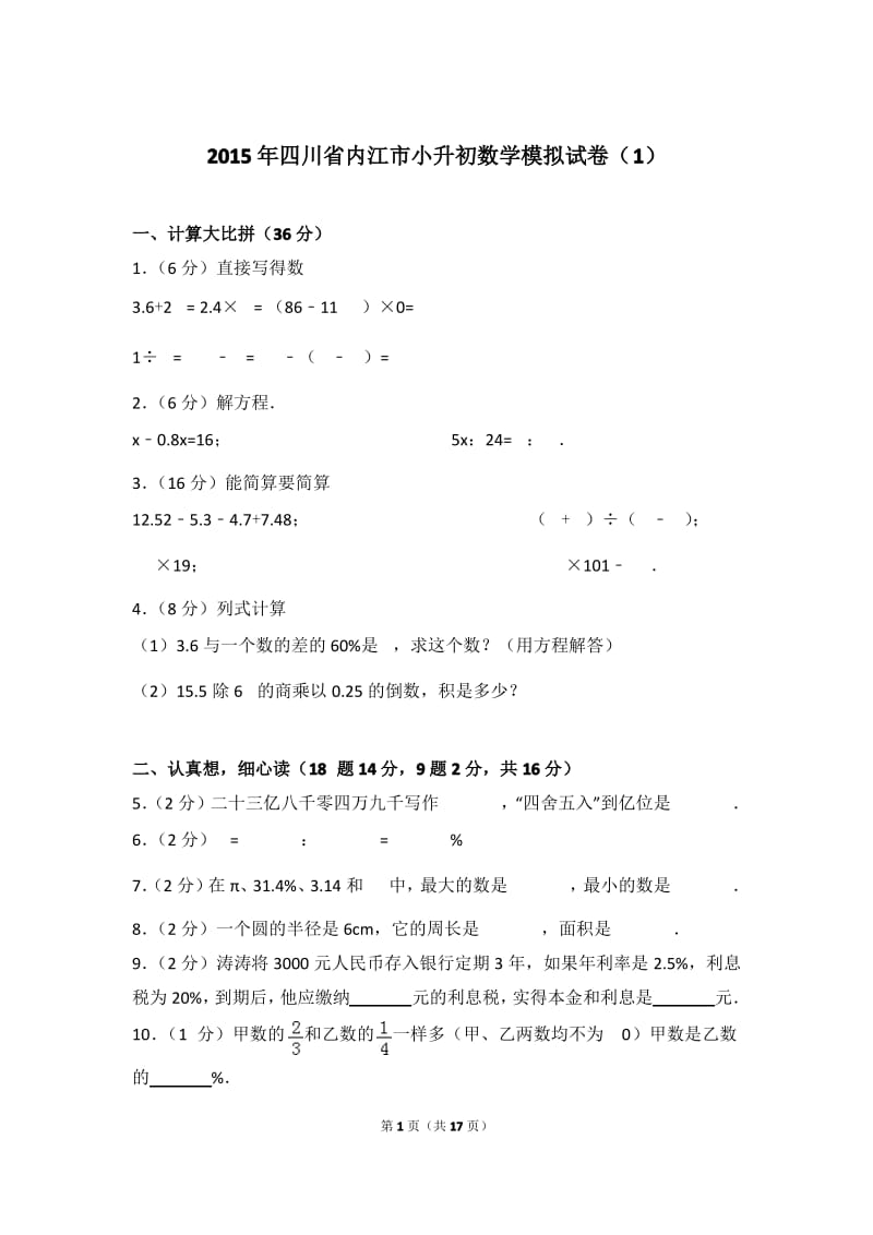 2015年四川省内江市小升初数学模拟试卷和答案(1)含解析答案.pdf_第1页