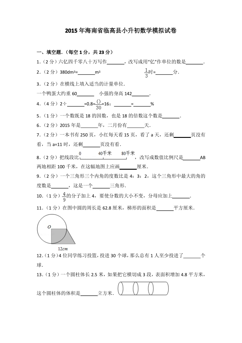 2015年海南省临高县小升初数学模拟试卷.pdf_第1页