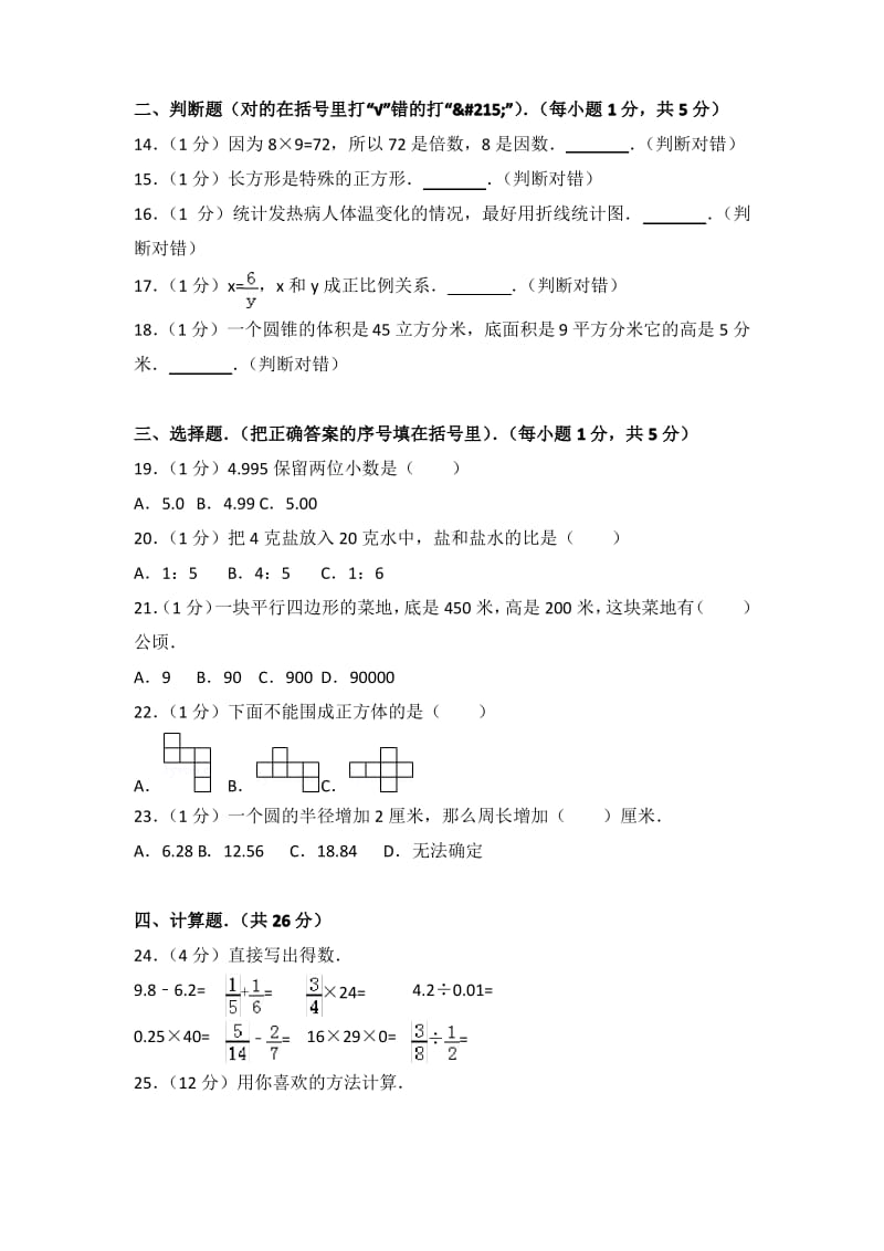 2015年海南省临高县小升初数学模拟试卷.pdf_第2页