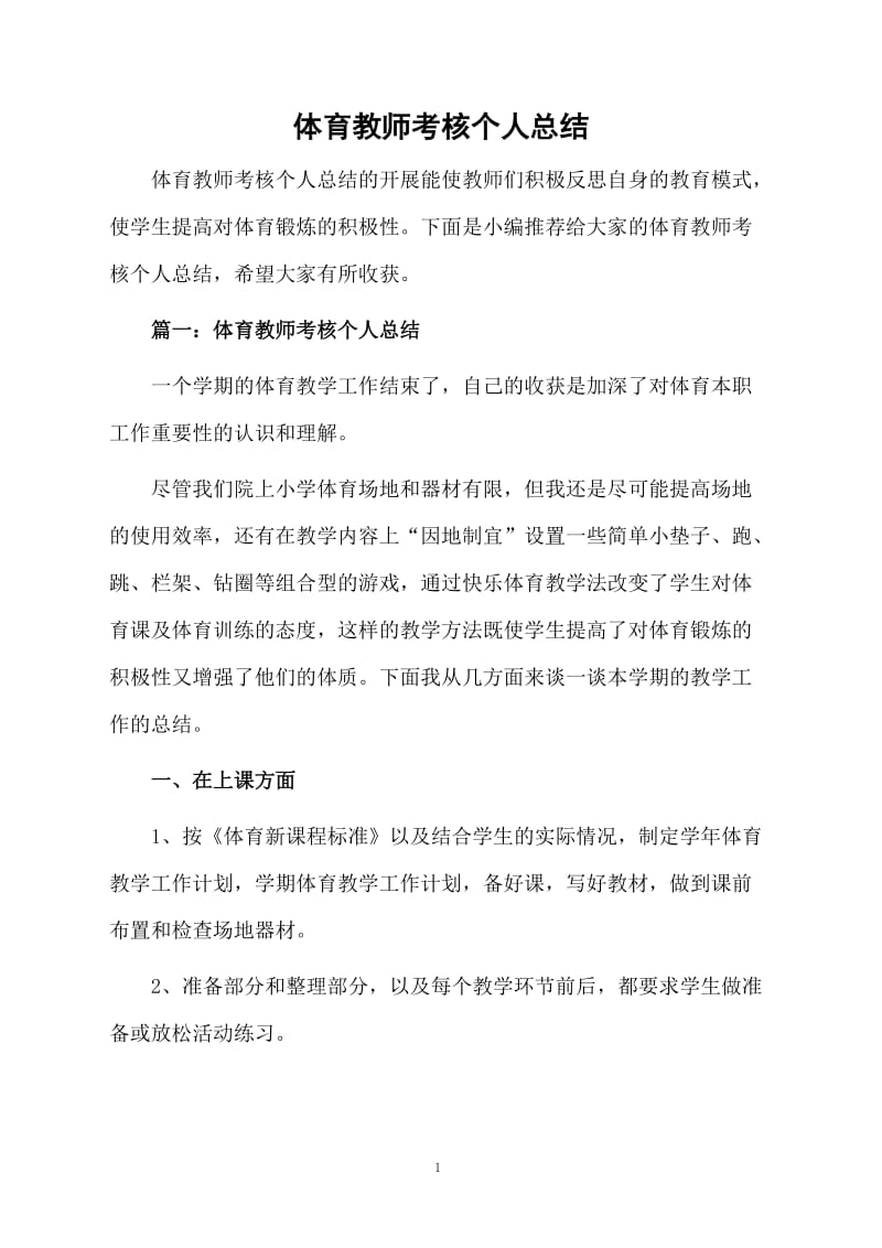 体育教师考核个人总结.docx_第1页