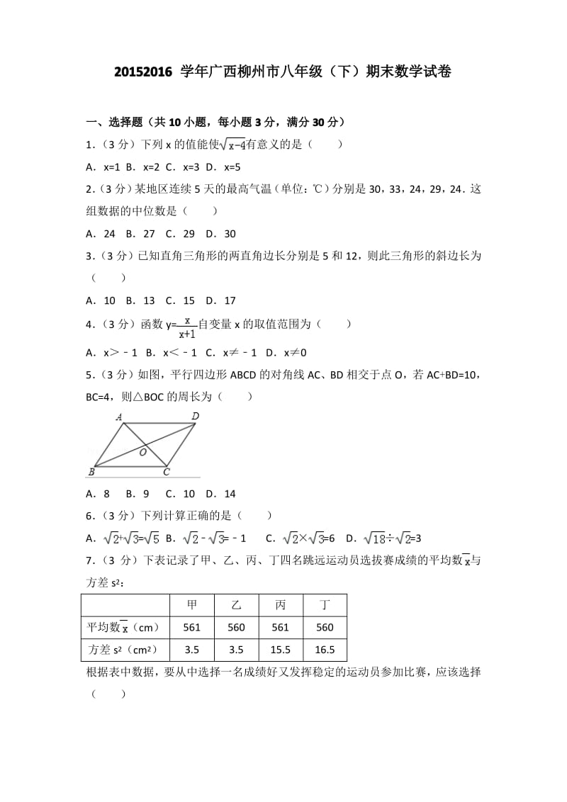2015-2016学年广西柳州市八年级(下)期末数学试卷.pdf_第1页