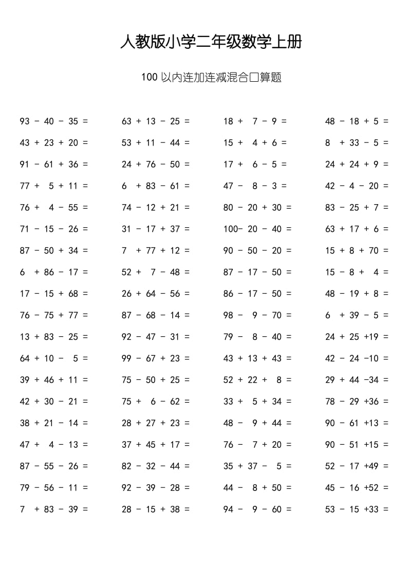 人教版小学数学二年级上册：100以内连加减混合口算题.pdf_第1页