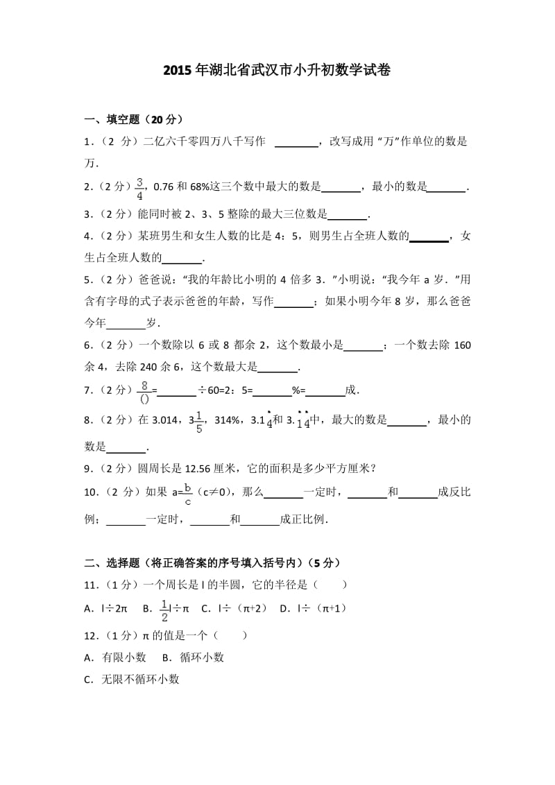 2015年湖北省武汉市小升初数学试卷.pdf_第1页