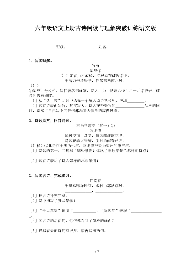 六年级语文上册古诗阅读与理解突破训练语文版.doc_第1页