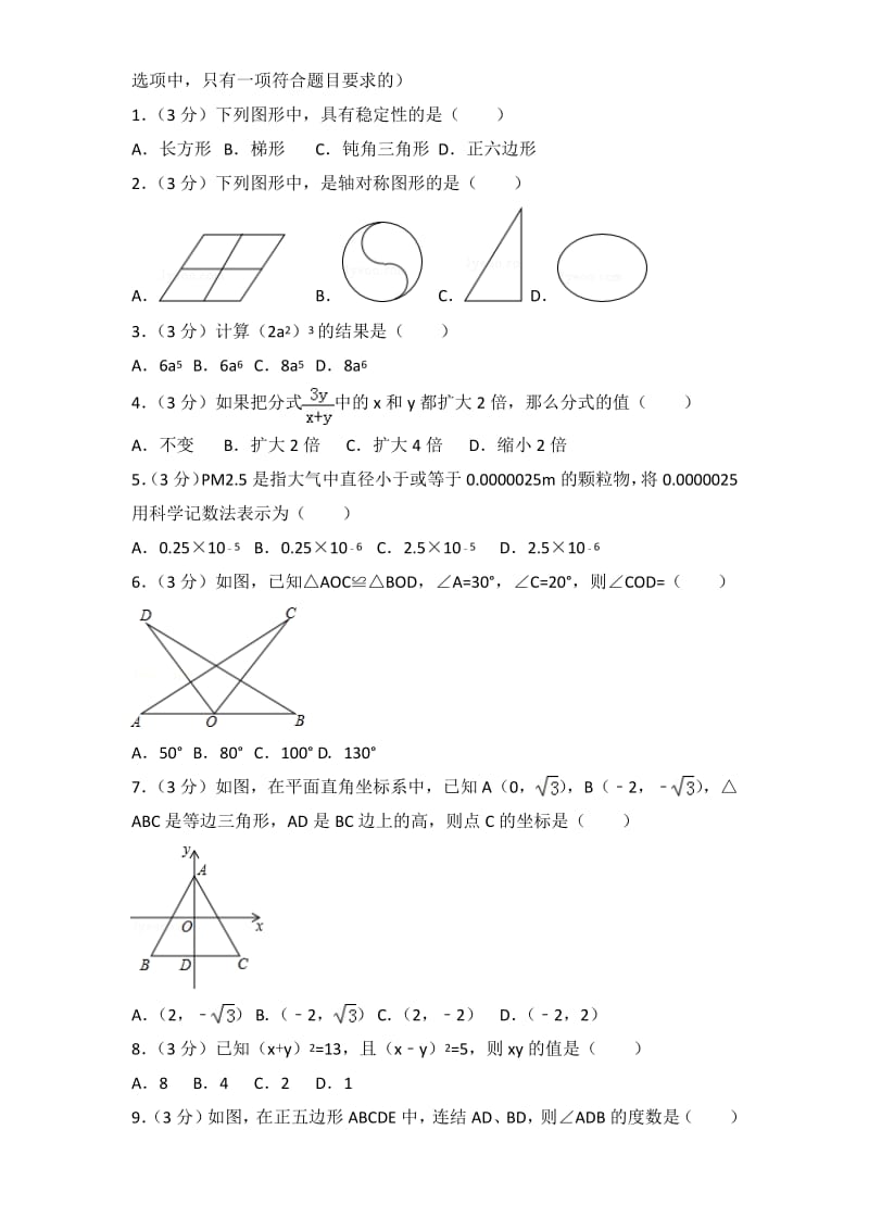 2015-2016年广东省广州市越秀区八年级上学期期末数学试卷与答案.pdf_第3页
