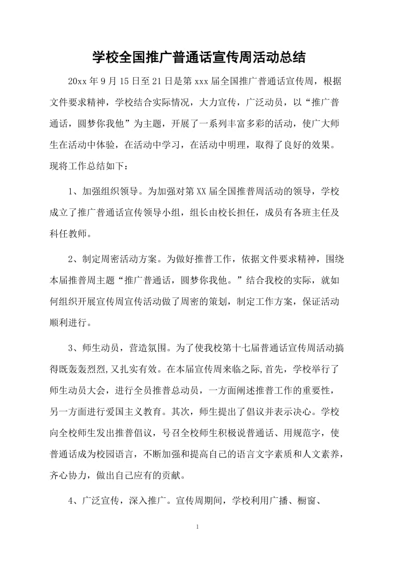 学校全国推广普通话宣传周活动总结.docx_第1页