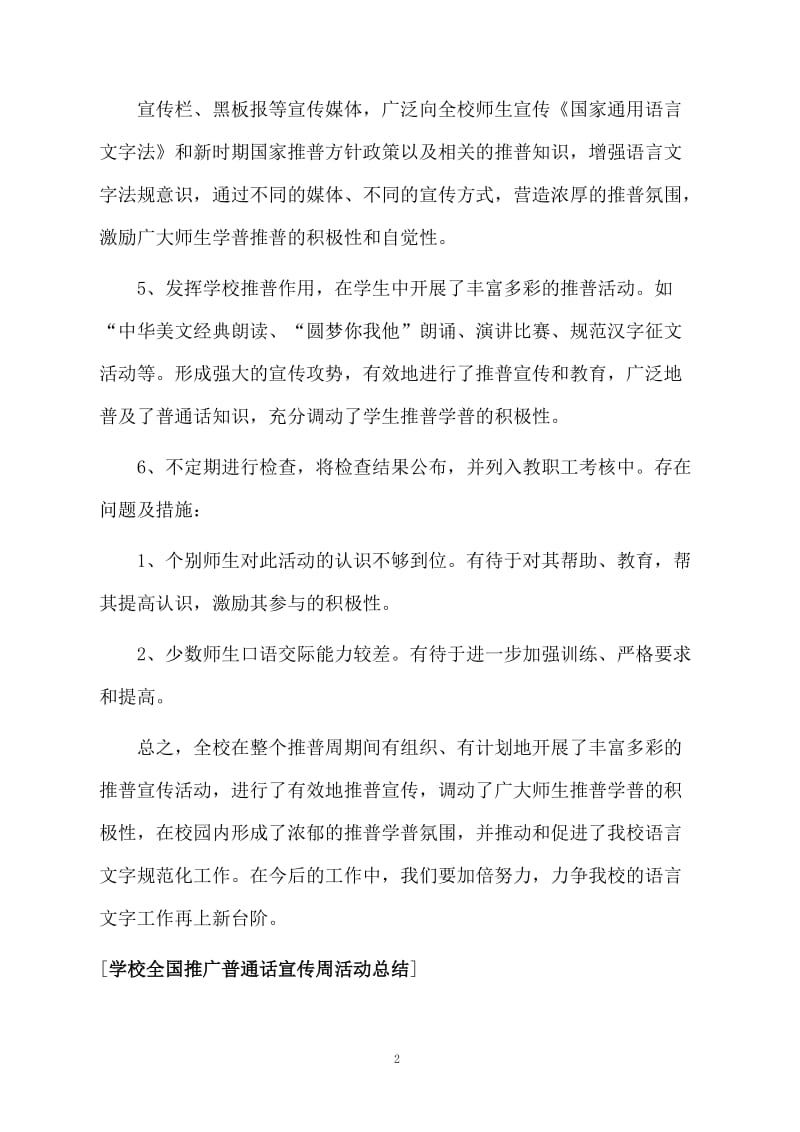 学校全国推广普通话宣传周活动总结.docx_第2页