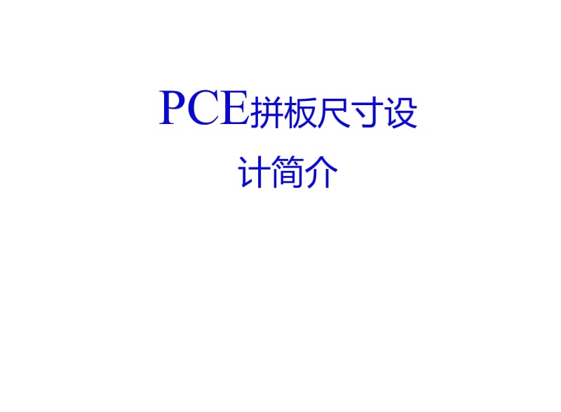 PCB拼板设计.doc_第1页