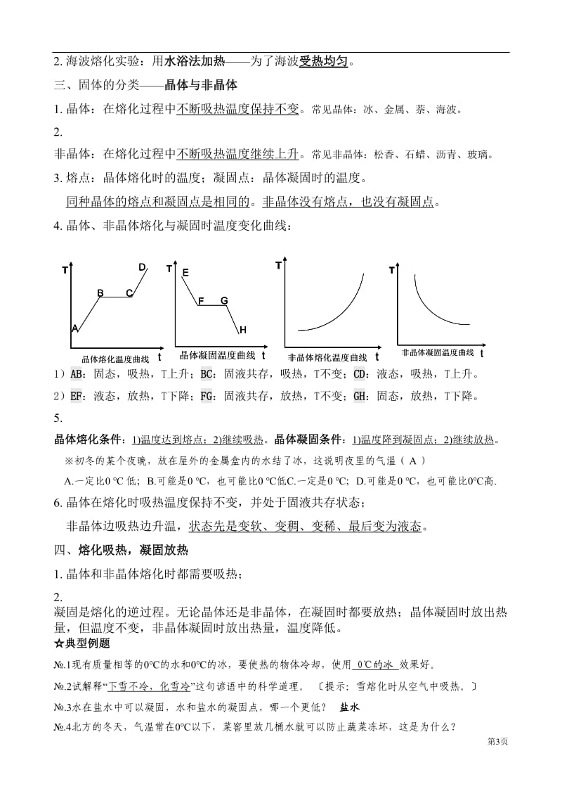 人教版初二物理上册知识点总结—第三章物态变化.doc_第3页