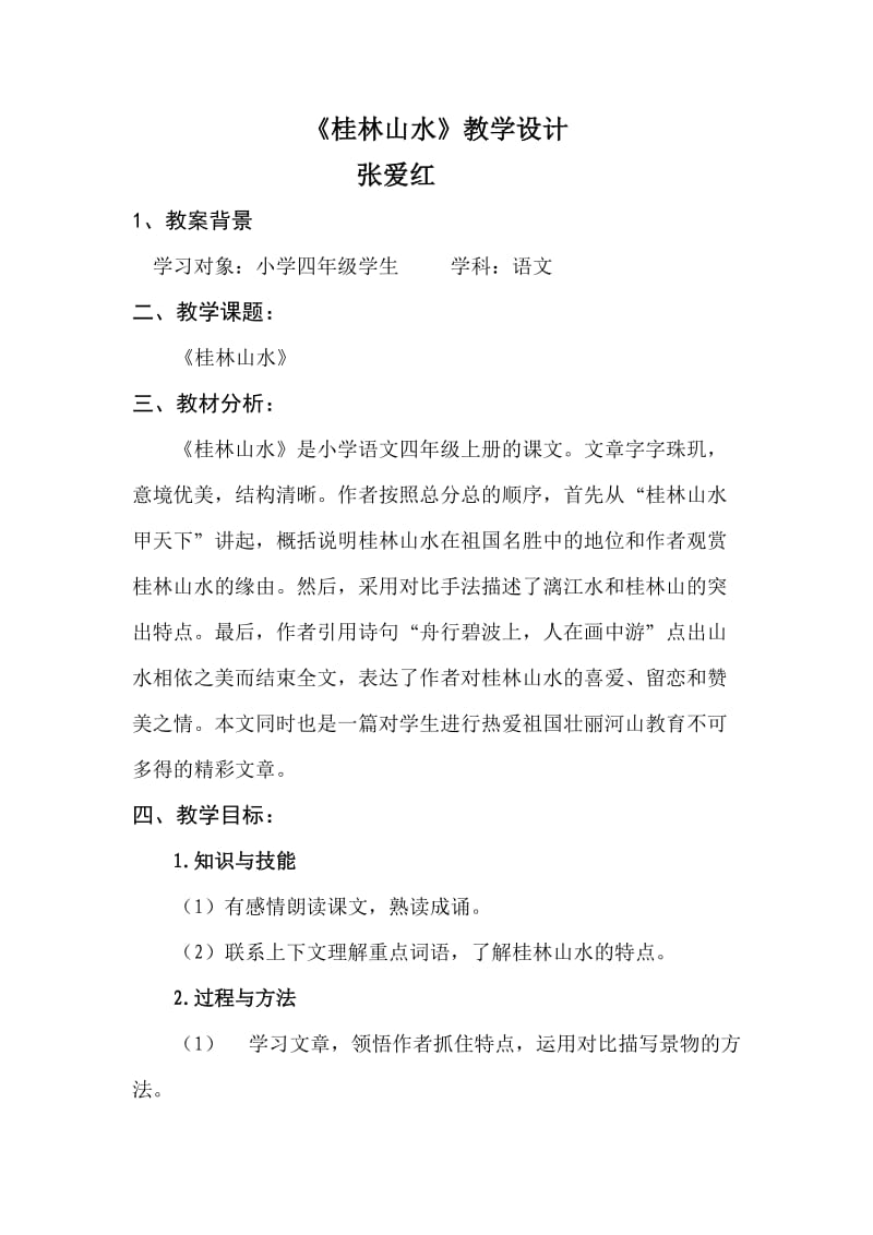 桂林山水教学设计——张爱红.doc_第1页