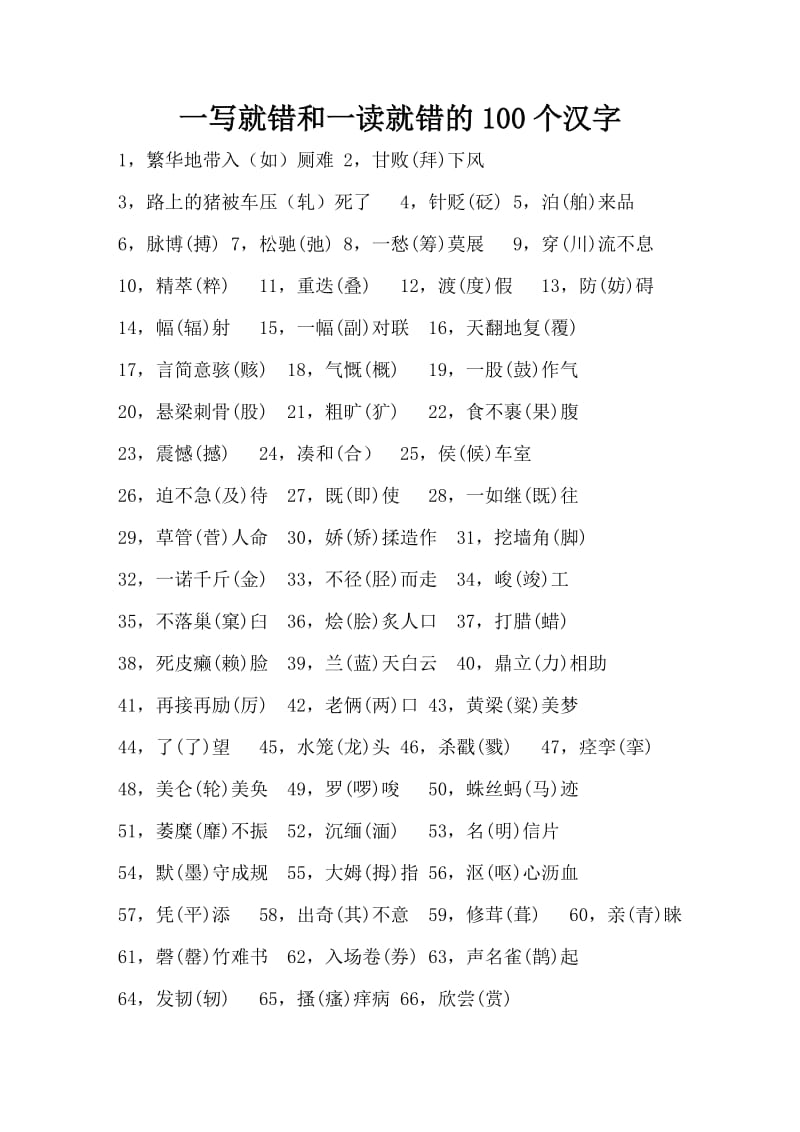 一写就错和一读就错的100个汉字.doc_第1页