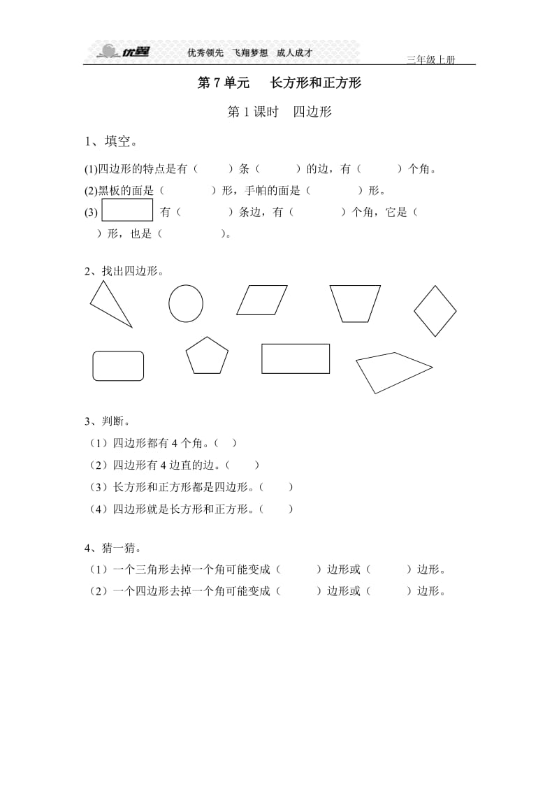 第7单元长方形和正方形.doc_第1页