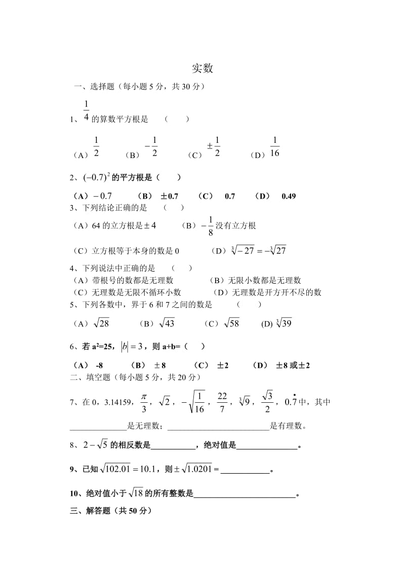 七年级数学实数测试卷 (2).doc_第1页