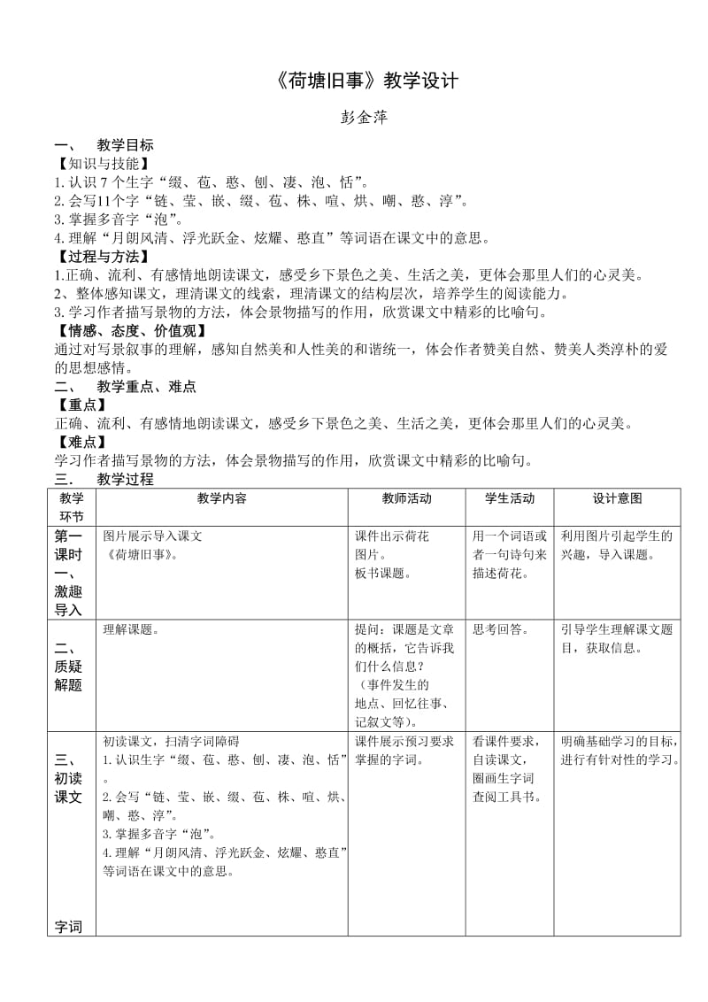 彭荷塘旧事教学设计.doc_第3页