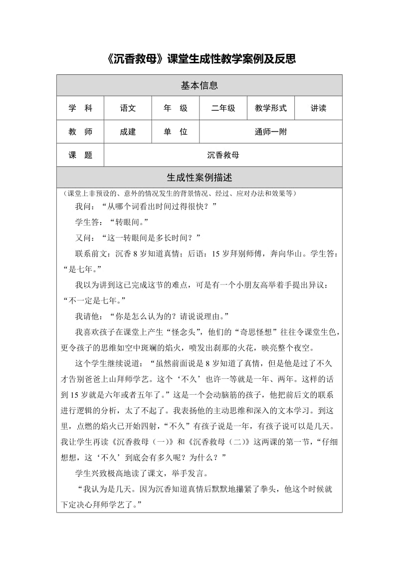 《沉香救母》教学生成案例及反思 (2).doc_第1页