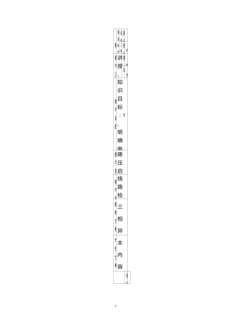 三相异步电动机降压启动控制线路电子教案(李国栋).doc_第1页