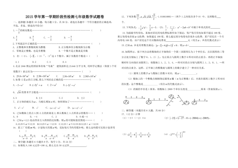 浙教版七年级数学(阶段性检测)定稿.doc_第1页