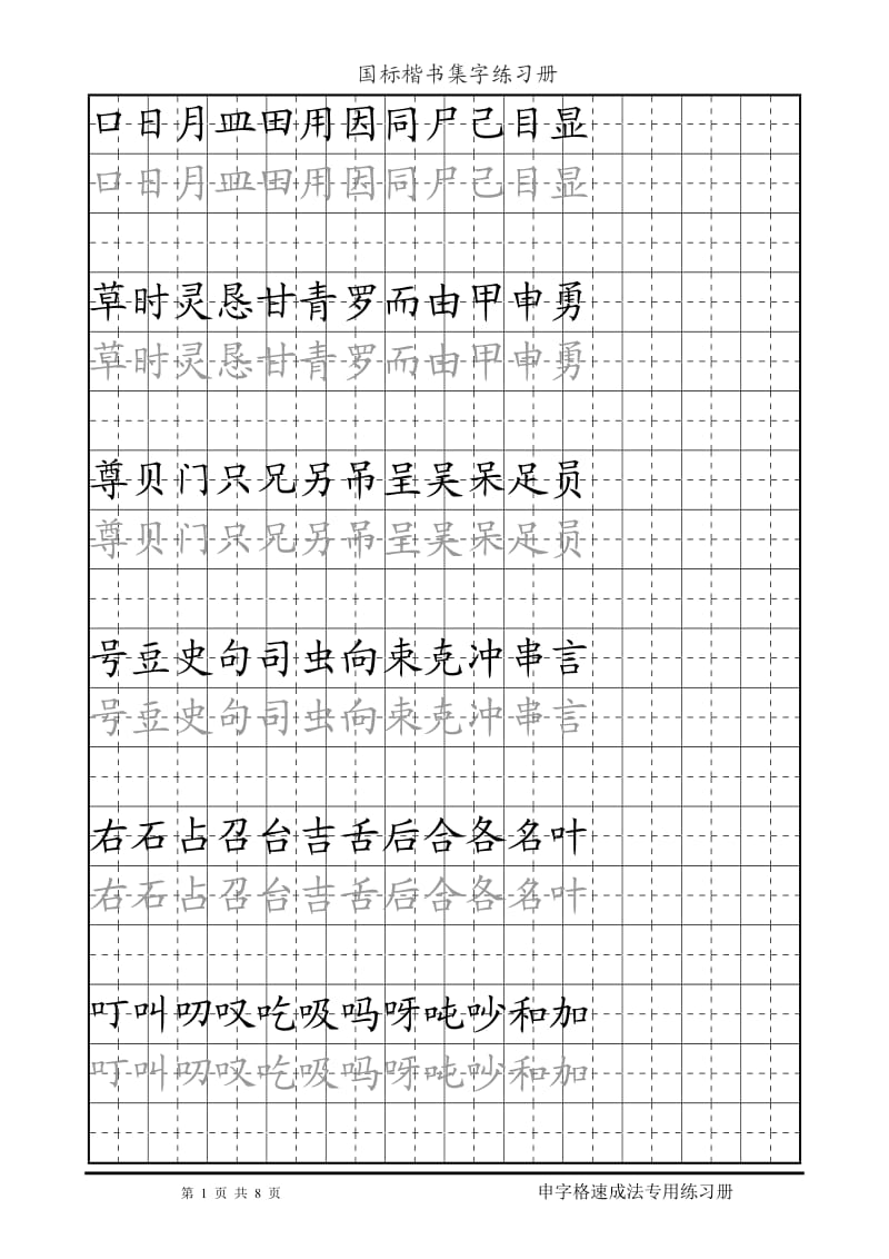 国标楷书练习册.doc_第1页