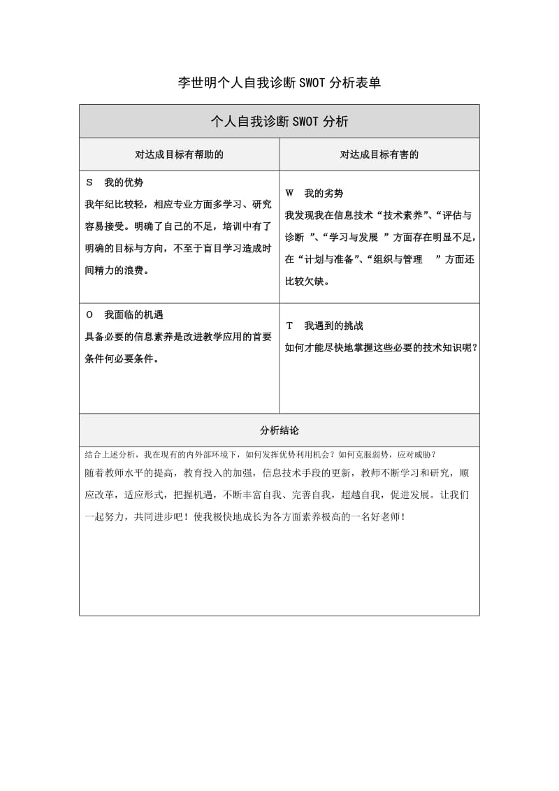李世明个人自我诊断SWOT分析表.doc_第1页
