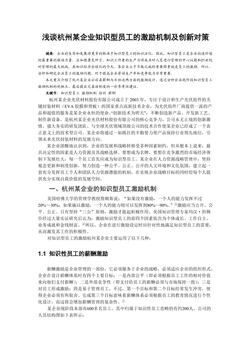 浅谈杭州某企业知识型员工的激励机制及创新对策.doc_第1页