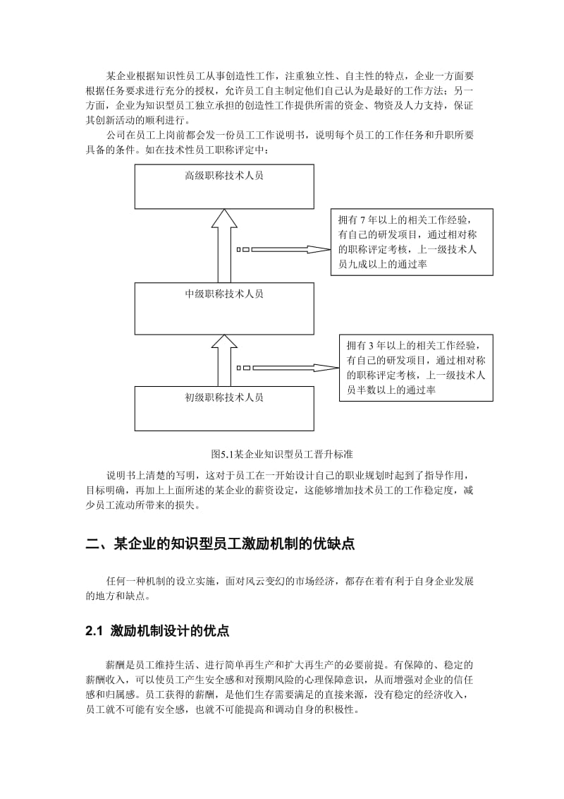 浅谈杭州某企业知识型员工的激励机制及创新对策.doc_第3页