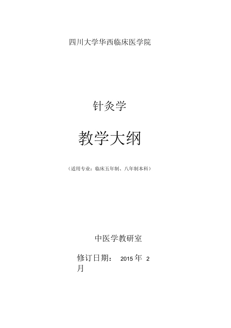 针灸学-四川大学.docx_第1页