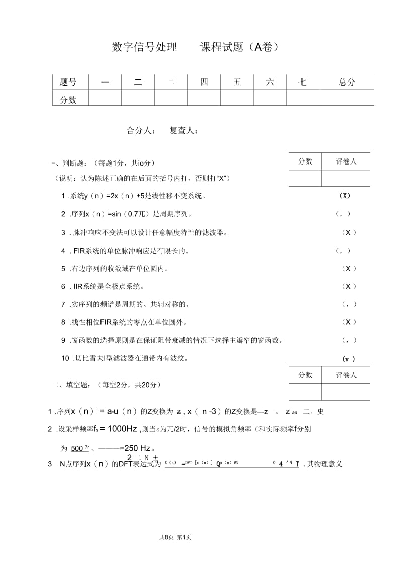华南农业大学数字信号处理模拟试题参考答案剖析.docx_第1页