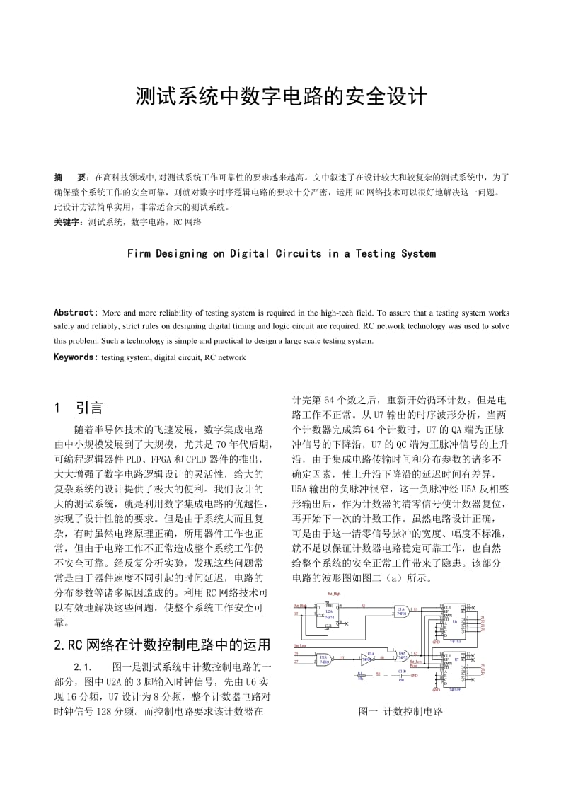 测试系统中数字电路的安全设计.doc_第1页