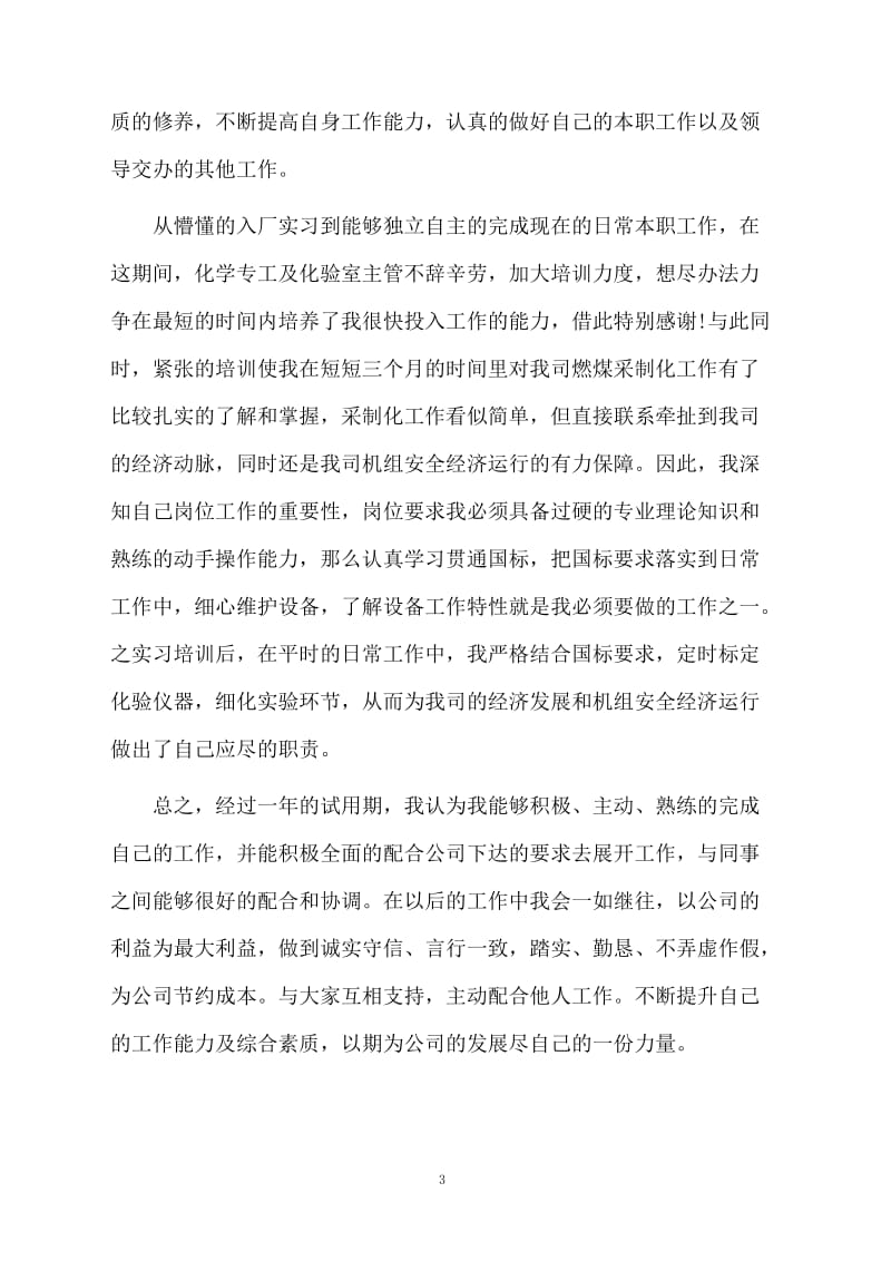 公司职员的试用期工作总结范文.docx_第3页