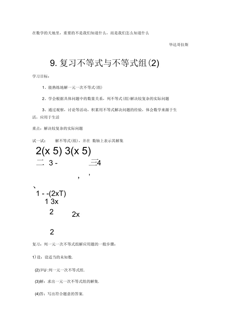 数学人教版七年级下册9.复习不等式组.docx_第1页