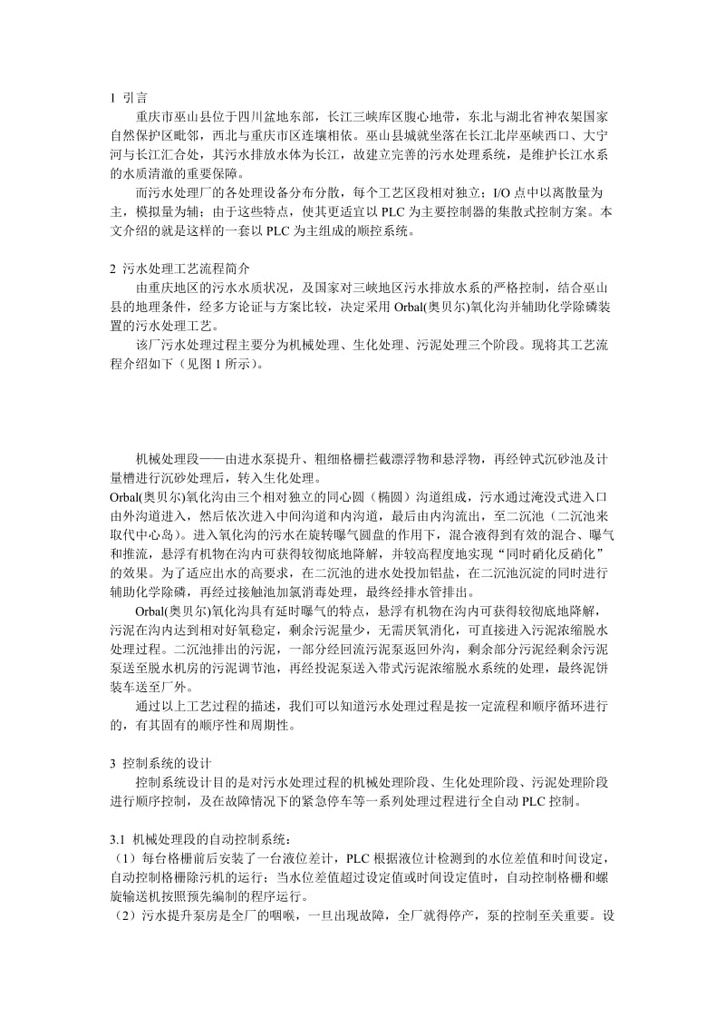 重庆市巫山县污水处理厂工程自动控制系统.doc_第1页