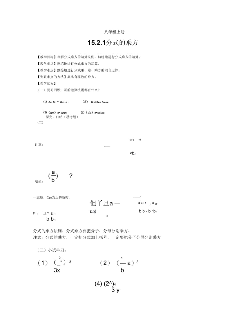 数学人教版八年级上册15.2.1分式的乘方教学设计.docx_第1页
