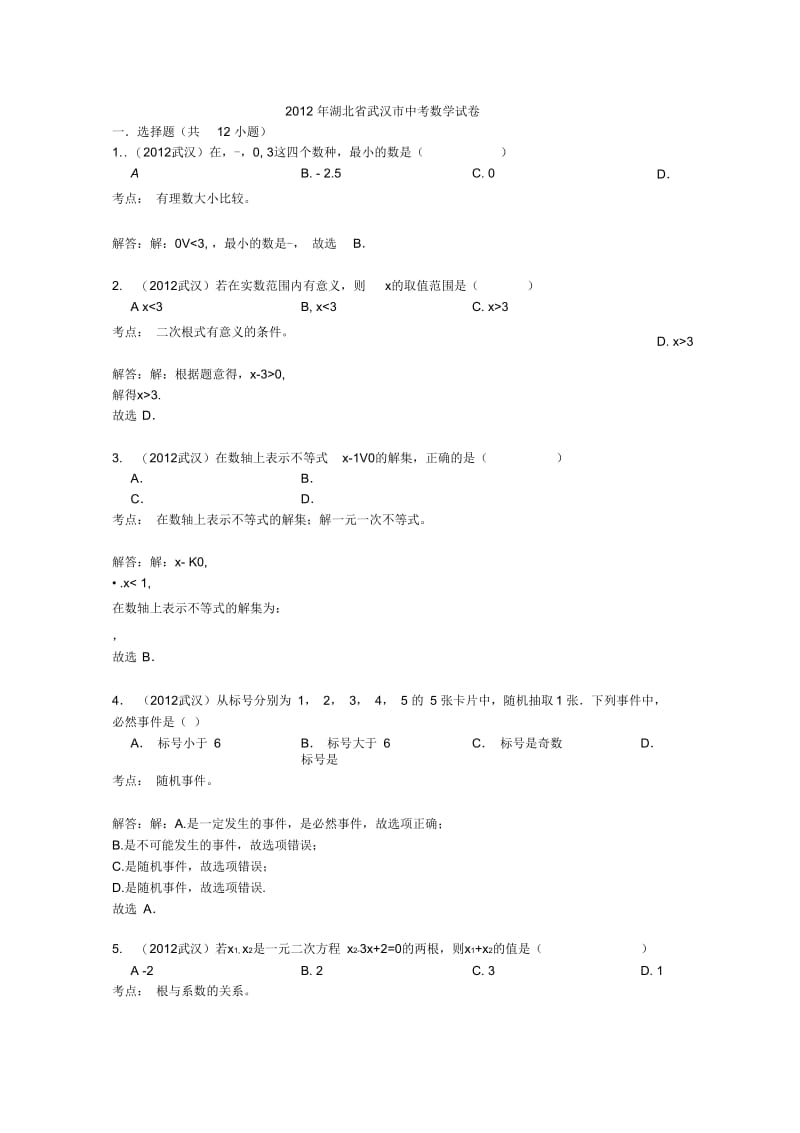 武汉市中考数学试题及答案解析打印版白色背景转.docx_第1页