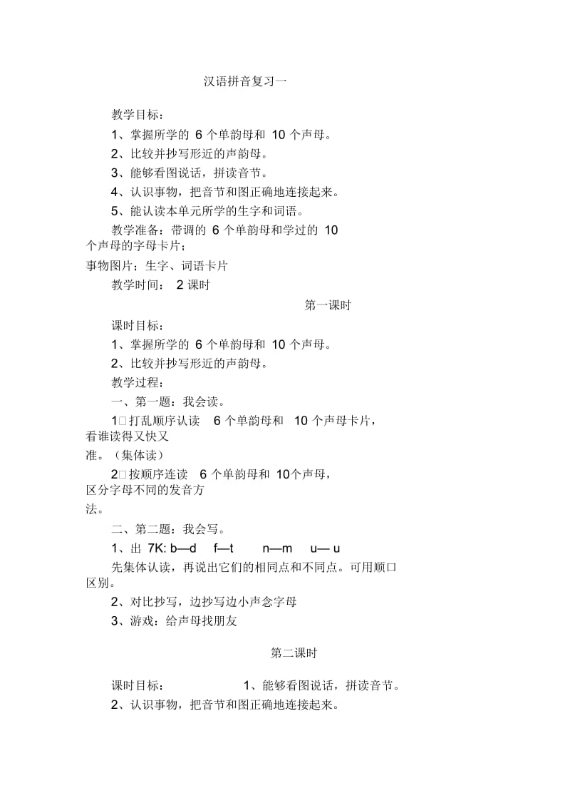 汉语拼音复习一.docx_第1页