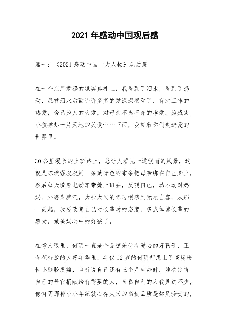 2021年感动中国观后感.docx_第1页